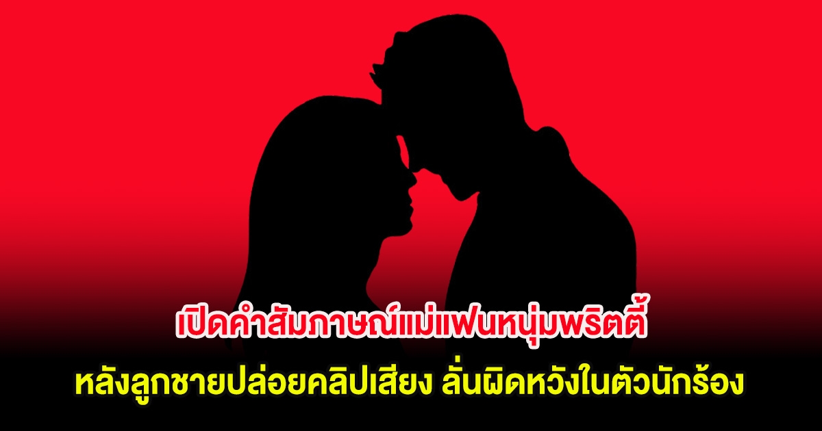 เปิดคำสัมภาษณ์แม่แฟนหนุ่มพริตตี้ หลังลูกชายปล่อยคลิปเสียง ลั่นผิดหวังในตัวนักร้อง