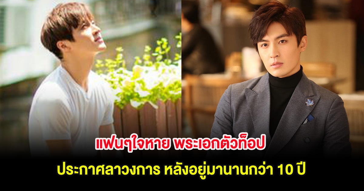 แฟนๆใจหาย พระเอกตัวท็อป ประกาศลาวงการ หลังอยู่มานานกว่า 10 ปี (ตปท.)