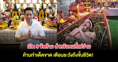 เปิด 9 ข้อห้าม สำหรับคนที่เเช่ว่าน ห้ามทำเด็ดขาด เตือนระวังถึงขั้นชีวิต!