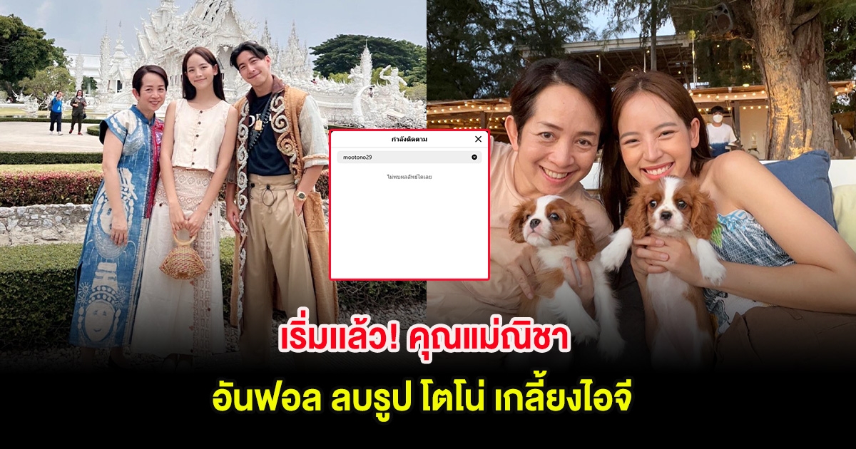 เริ่มเเล้ว! คุณแม่ณิชา อันฟอล ลบรูป โตโน่ เกลี้ยงไอจี