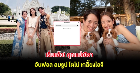 เริ่มเเล้ว! คุณแม่ณิชา อันฟอล ลบรูป โตโน่ เกลี้ยงไอจี