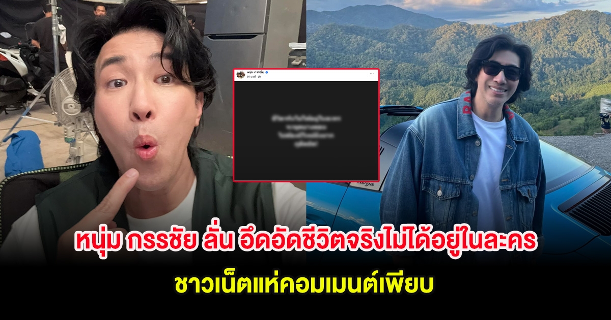 หนุ่ม กรรชัย ลั่น อึดอัดชีวิตจริงไม่ได้อยู่ในละคร ชาวเน็ตแห่คอมเมนต์เพียบ