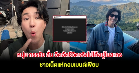 หนุ่ม กรรชัย ลั่น อึดอัดชีวิตจริงไม่ได้อยู่ในละคร ชาวเน็ตแห่คอมเมนต์เพียบ