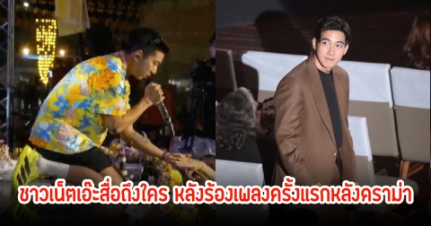 โตโน่ ร้องเพลงครั้งแรกหลังดราม่า เพิ่งรู้หัวใจตัวเอง ให้คนเคยทำรักพัง ชาวเน็ตเอ๊ะสื่อถึงใคร