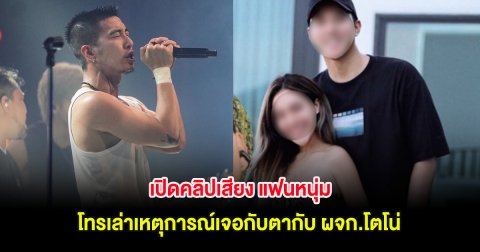 เปิดคลิปเสียง แฟนหนุ่ม โทรเล่าเหตุการณ์เจอกับตากับ ผจก.โตโน่