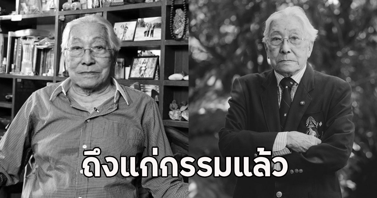 แห่อาลัย นพ.เฉก ธนะสิริ ถึงแก่กรรมแล้ว