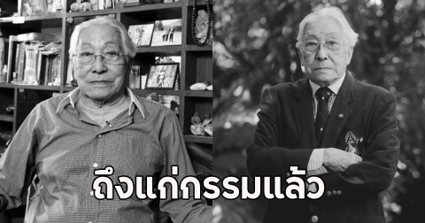 แห่อาลัย นพ.เฉก ธนะสิริ ถึงแก่กรรมแล้ว