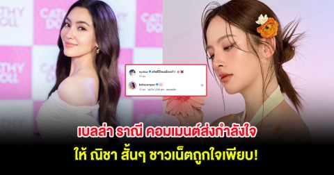 เบลล่า ราณี คอมเมนต์ส่งกำลังใจให้ ณิชา สั้นๆ ชาวเน็ตถูกใจเพียบ!
