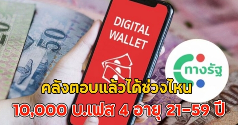 คลังตอบแล้วได้ช่วงไหน เงินดิจิทัล 10,000 บ.เฟส 4 อายุ 21-59 ปี