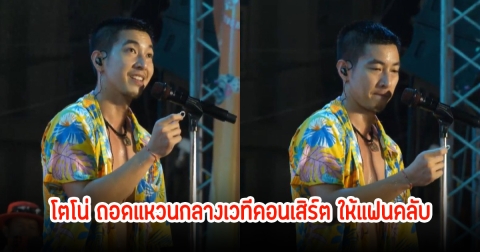โตโน่ ถอดแหวนกลางเวทีคอนเสิร์ต พร้อมลั่นกลางเวทีไม่รู้ว่าจากนี้จะโดนอะไรอีก