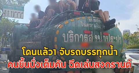 โดนแล้ว1 จับรถบรรทุกน้ำ คนขึ้นนั่งเต็มคัน ฉีดเล่นสงกรานต์