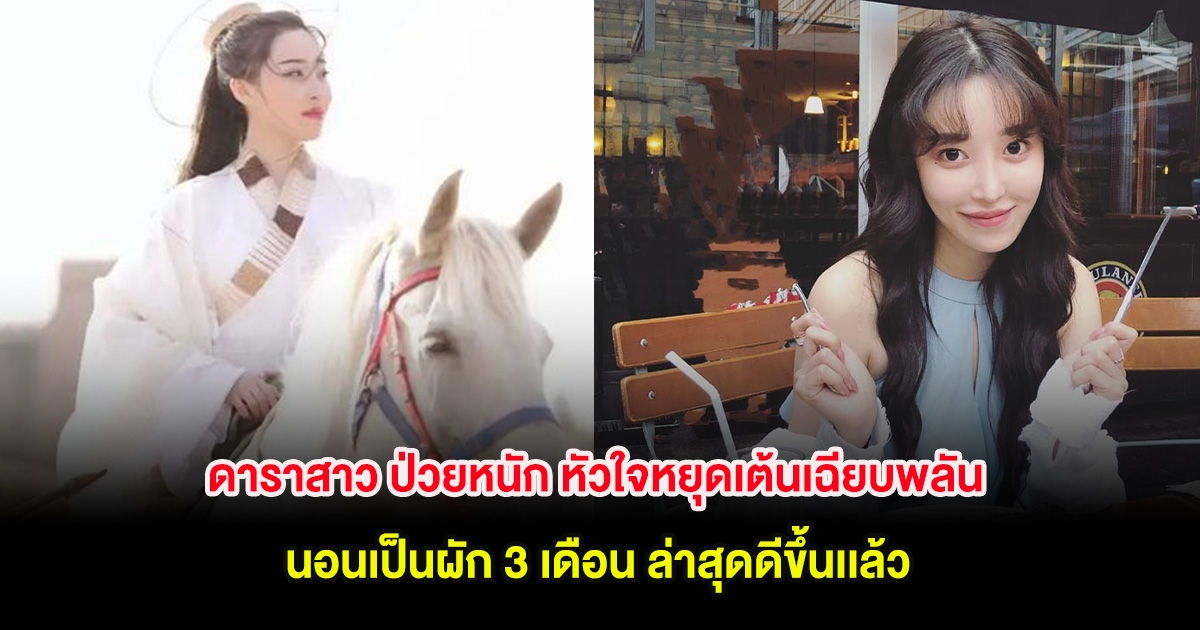 ดาราสาว ป่วยหนัก หัวใจหยุดเต้นเฉียบพลัน นอนเป็นผัก 3 เดือน ล่าสุดดีขึ้นเเล้ว (ตปท.)