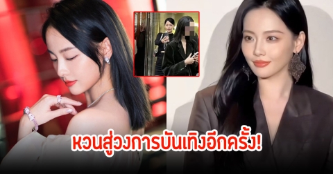 กลับมาอย่างเป็นทางการ! จางเจียหนี่ หวนสู่วงการบันเทิง หลังถูกแบนสาเหตุเพียงแค่ไปดูโชว์ Crazy Horse