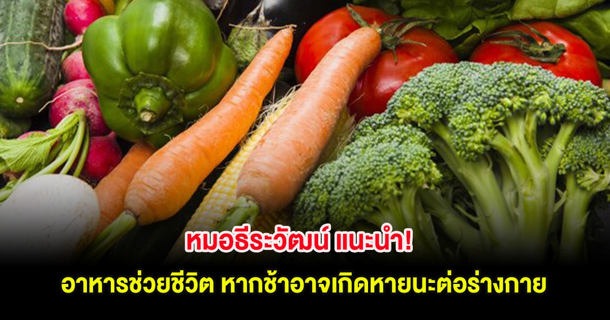 หมอธีระวัฒน์ แนะนำ! อาหารช่วยชีวิต หากช้าอาจเกิดหายนะต่อร่างกาย