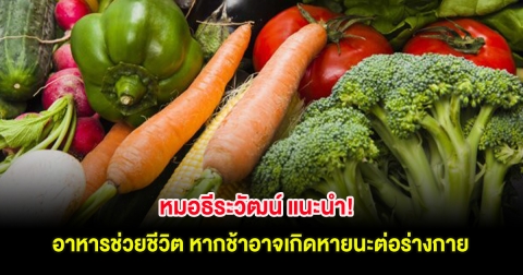 หมอธีระวัฒน์ แนะนำ! อาหารช่วยชีวิต หากช้าอาจเกิดหายนะต่อร่างกาย