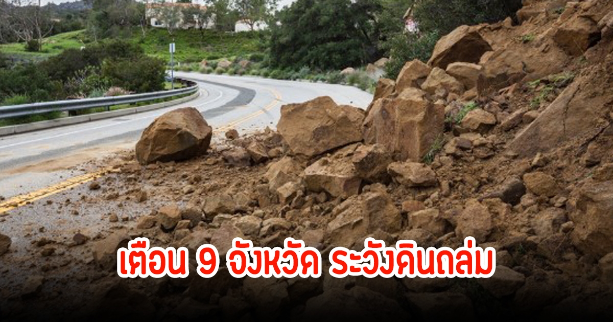 เปิด 9 จังหวัด ระวังดินถล่ม น้ำป่าหลาก 14-15 เม.ย. 68
