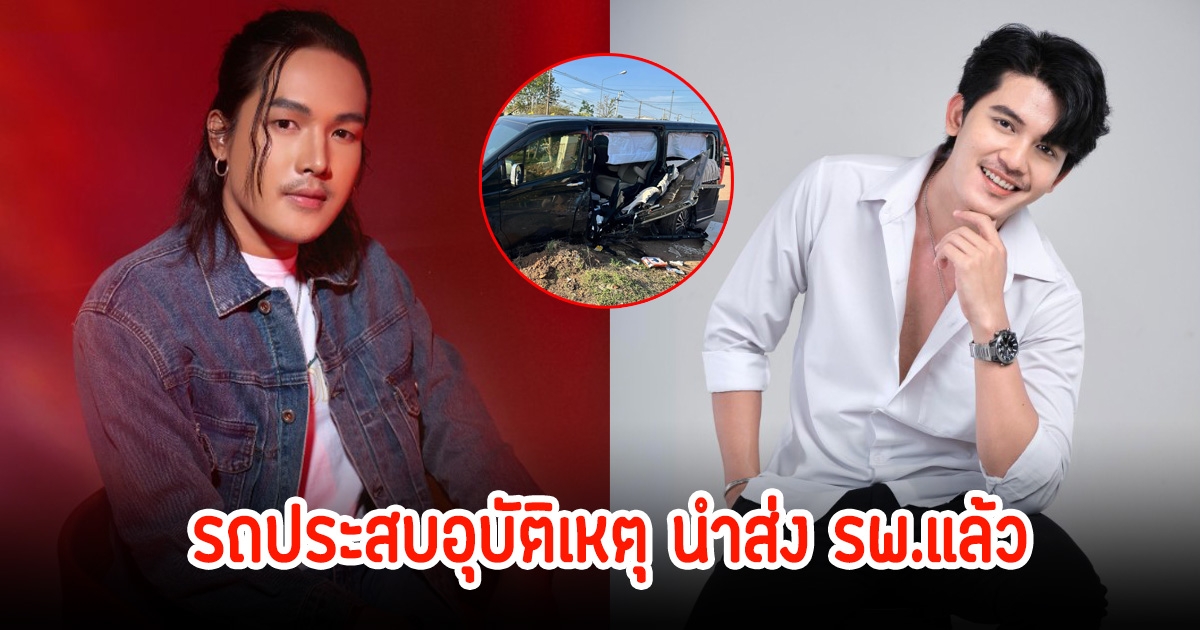 ด่วน! ลำเพลิน วงศกร และ ธีร์ ทีเร็กซ์ รถประสบอุบัติเหตุ นำส่ง รพ.แล้ว