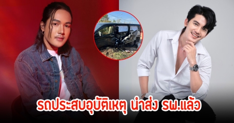 ด่วน! ลำเพลิน วงศกร และ ธีร์ ทีเร็กซ์ รถประสบอุบัติเหตุ นำส่ง รพ.แล้ว