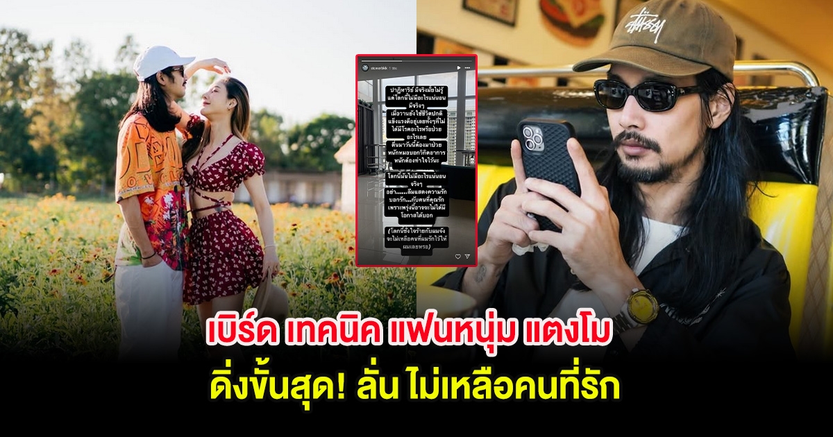 เบิร์ด เทคนิค แฟนหนุ่ม แตงโม ดิ่งขั้นสุด! ลั่น ไม่เหลือคนที่รัก