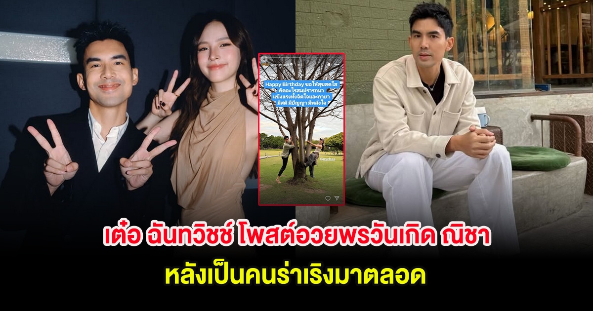 ซึ้งใจ! เต๋อ ฉันทวิชช์ โพสต์อวยพรวันเกิด ณิชา หลังเป็นคนร่าเริงมาตลอด