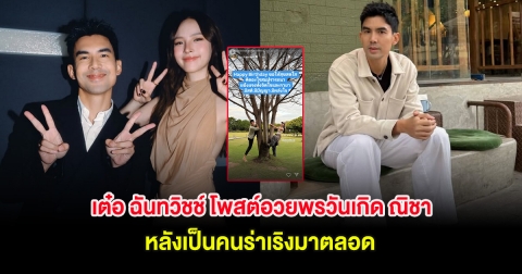 ซึ้งใจ! เต๋อ ฉันทวิชช์ โพสต์อวยพรวันเกิด ณิชา หลังเป็นคนร่าเริงมาตลอด