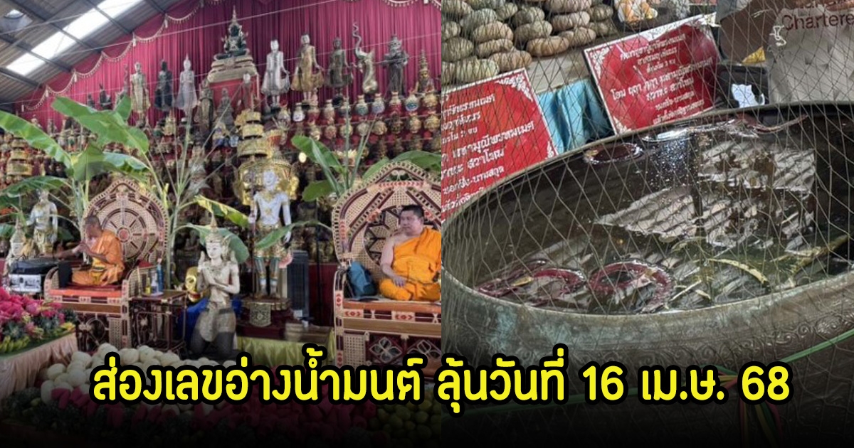 ส่องเลขอ่างน้ำมนต์ เทศน์มหาชาติ อาศรมฤาษีเณร ลุ้นวันที่ 16 เม.ษ. 68