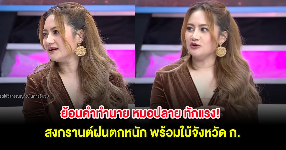 ย้อนคำทำนาย หมอปลาย ทักแรง! สงกรานต์ฝนตกหนัก พร้อมใบ้จังหวัด ก.