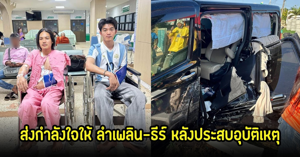 ส่งกำลังใจให้ ลำเพลิน วงศกร และ ธีร์ ทีเร็กซ์ และอัปเดตอาการ หลังรถประสบอุบัติเหตุ