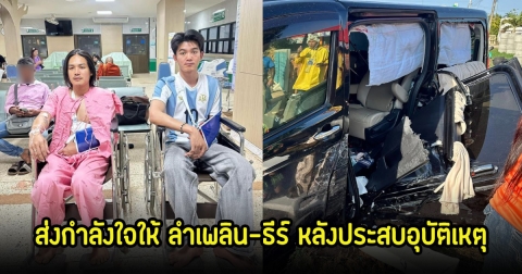 ส่งกำลังใจให้ ลำเพลิน วงศกร และ ธีร์ ทีเร็กซ์ และอัปเดตอาการ หลังรถประสบอุบัติเหตุ