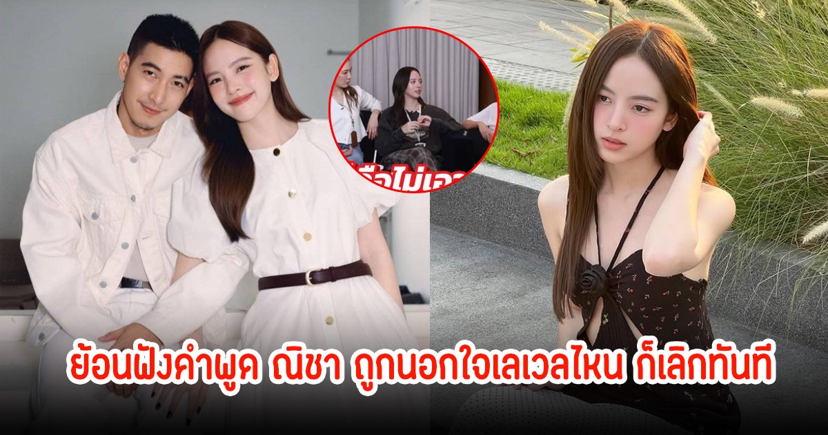 เจ็บมาก! ย้อนฟังคำพูด ณิชา ถูกนอกใจเลเวลไหน ก็เลิกทันที ลั่นรู้สึกว่าไม่ให้เกียรติเรา