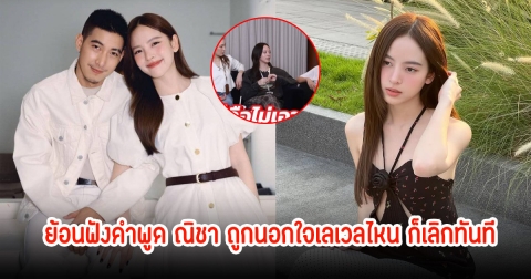 เจ็บมาก! ย้อนฟังคำพูด ณิชา ถูกนอกใจเลเวลไหน ก็เลิกทันที ลั่นรู้สึกว่าไม่ให้เกียรติเรา