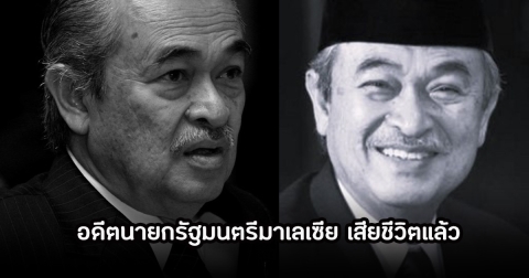 อับดุลเลาะห์ อาหมัด อดีตนายกรัฐมนตรีของมาเลเซีย เสียชีวิตแล้ว