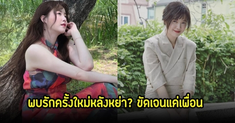 ชาวเน็ตจับตา ดาราสาว พบรักครั้งใหม่หลังหย่า ล่าสุดชัดเจนแล้ว