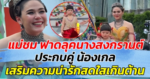 ออร่าคูณสอง แม่ชม ฟาดลุคนางสงกรานต์ สวยฉ่ำสะกดตา ประกบคู่ น้องเกล เสริมความน่ารักสดใส