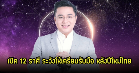 หมอช้าง เปิด 12 ราศี ระวังให้เตรียมรับมือ ช่วงเปลี่ยนแปลงดวงดาวไม่เคยเห็นมาก่อน หลังปีใหม่ไทย