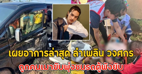แฟนๆส่งกำลังใจ เผยอาการล่าสุด ลำเพลิน วงศกร ถูกคนเมาขับพุ่งชนรถตู้พังยับ