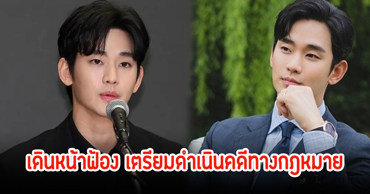 ค่าย คิมซูฮยอน เดินหน้าฟ้อง เตรียมดำเนินคดีทางกฎหมาย เหตุข้อมูลเท็จที่แพร่ในโลกโซเชียล