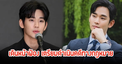 ค่าย คิมซูฮยอน เดินหน้าฟ้อง เตรียมดำเนินคดีทางกฎหมาย เหตุข้อมูลเท็จที่แพร่ในโลกโซเชียล