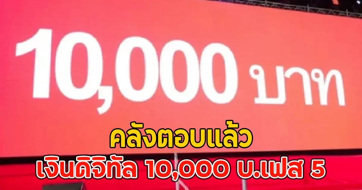 คลังตอบแล้ว เงินดิจิทัล 10,000 บ.เฟส 5