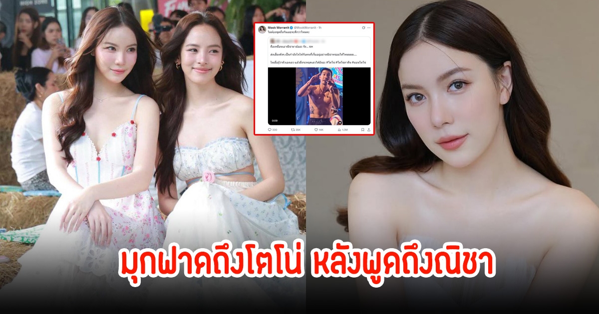 มุก วรนิษฐ์ สุดทนฟาด โตโน่ หลังพูดถึงณิชากลางเวที ชาวเน็ตเห็นด้วยสนั่น