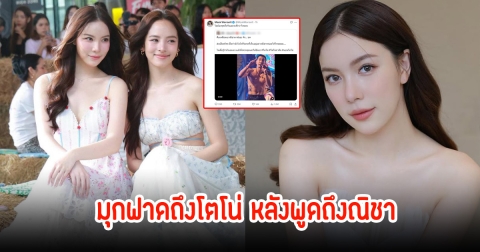 มุก วรนิษฐ์ สุดทนฟาด โตโน่ หลังพูดถึงณิชากลางเวที ชาวเน็ตเห็นด้วยสนั่น