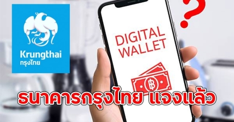 ธ.คารกรุงไทย แจงด่วน เรื่องเปิดลงทะเบียน เงิน 10,000 บ. ดิจิทัลวอลเล็ต