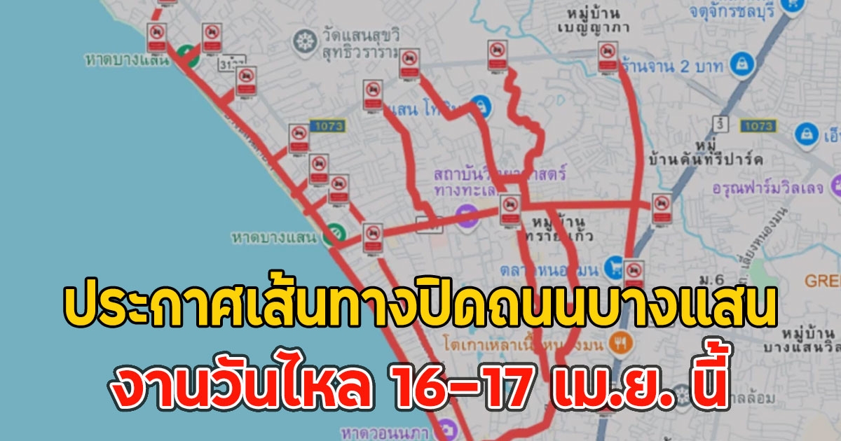ประกาศเส้นทางปิดถนนบางแสน งานวันไหล 16-17 เม.ย. นี้