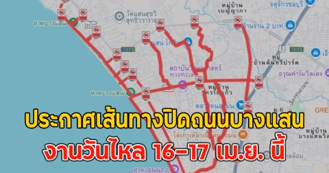 ประกาศเส้นทางปิดถนนบางแสน งานวันไหล 16-17 เม.ย. นี้