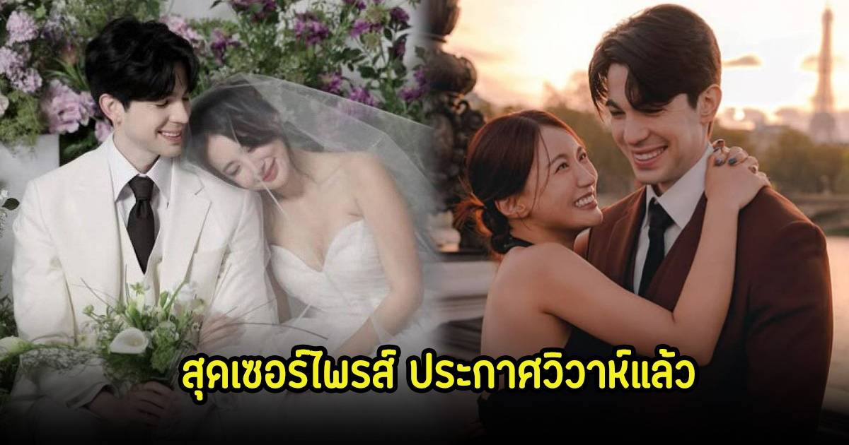 กรี๊ด! เซอร์ไพรส์ อดีตนักร้องสาว ประกาศแต่งงานกับนักแสดงและพิธีกรหนุ่ม
