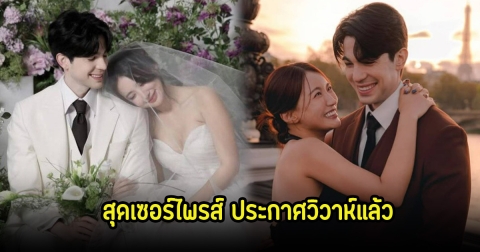 กรี๊ด! เซอร์ไพรส์ อดีตนักร้องสาว ประกาศแต่งงานกับนักแสดงและพิธีกรหนุ่ม