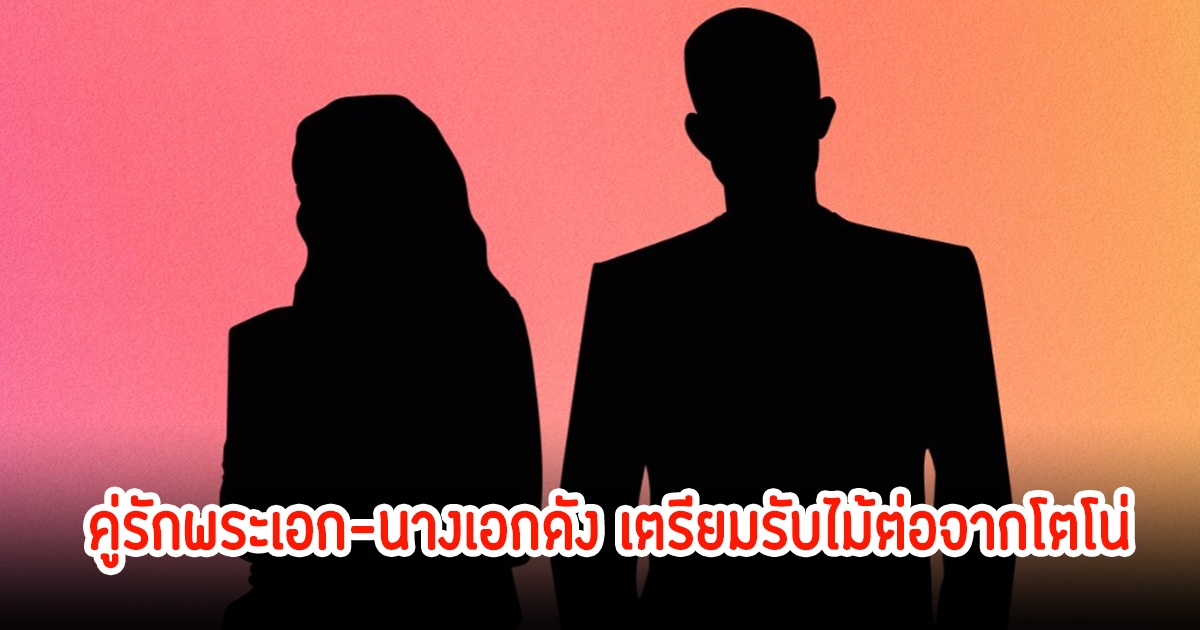 วงการบันเทิงไม่ได้พัก! วงใบ้เผย คู่รักพระเอก-นางเอกดัง เตรียมรับไม้ต่อจากโตโน่