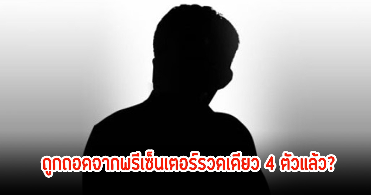 แรงมาก! เพจดังแฉ ถูกถอดจากพรีเซ็นเตอร์รวดเดียว 4 ตัวแล้ว ชาวเน็ตแห่คอมเมนต์สนั่น