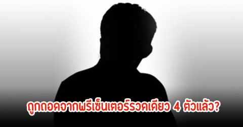 แรงมาก! เพจดังแฉ ถูกถอดจากพรีเซ็นเตอร์รวดเดียว 4 ตัวแล้ว ชาวเน็ตแห่คอมเมนต์สนั่น