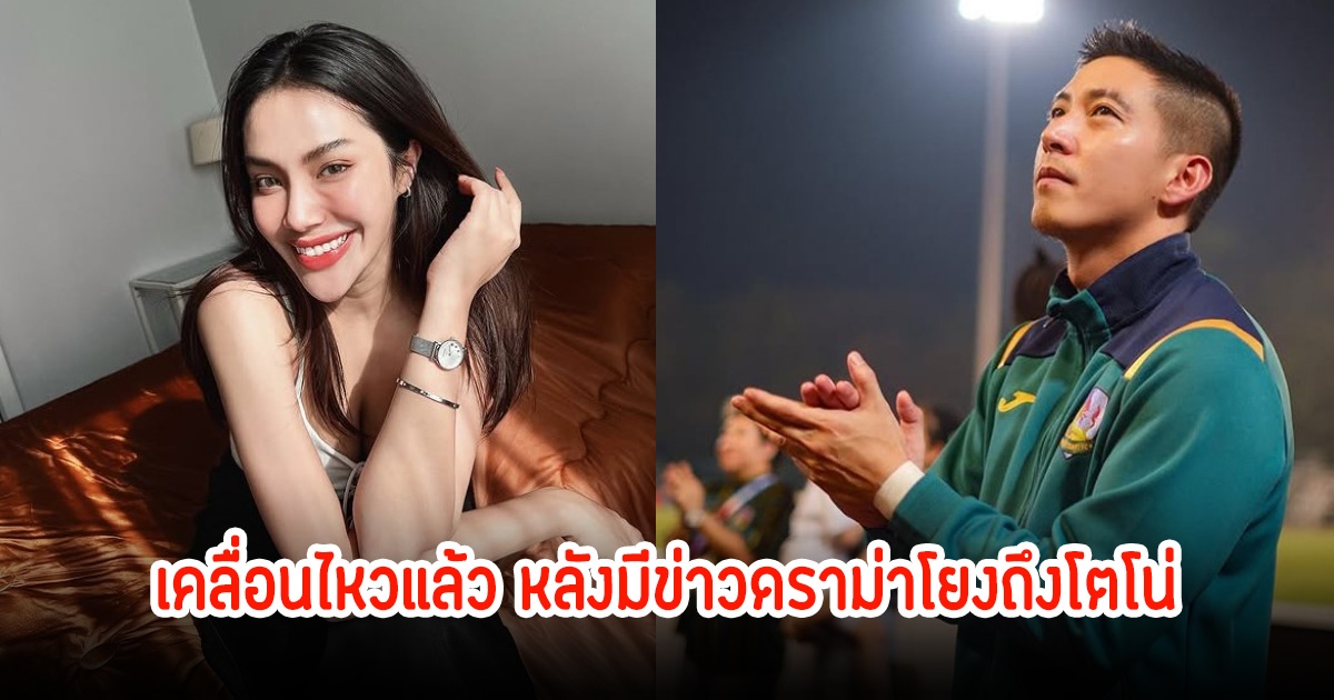 มายด์ พัชรบุษย์ เคลื่อนไหวแล้ว หลังมีข่าวดราม่าโยงถึงโตโน่